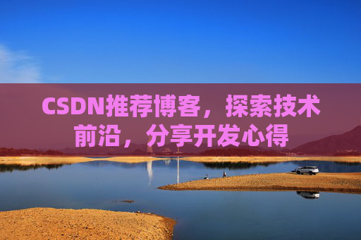 CSDN推荐博客，探索技术前沿，分享开发心得